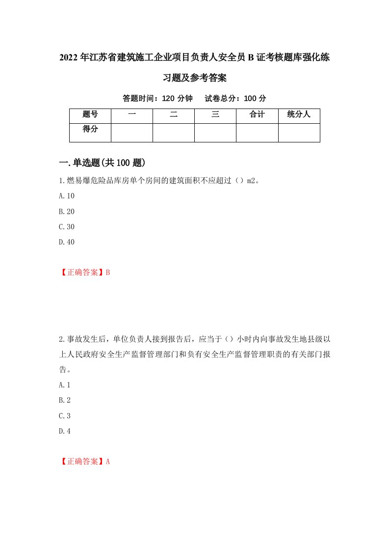 2022年江苏省建筑施工企业项目负责人安全员B证考核题库强化练习题及参考答案60