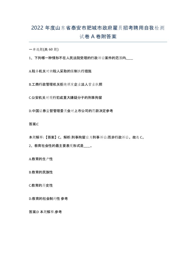 2022年度山东省泰安市肥城市政府雇员招考聘用自我检测试卷A卷附答案