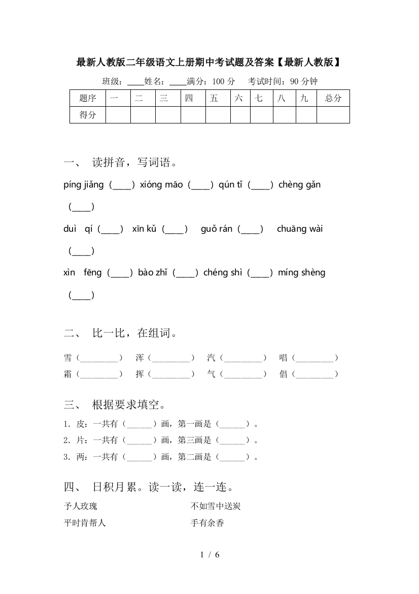 最新人教版二年级语文上册期中考试题及答案【最新人教版】