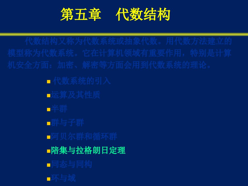 南邮离散数学第5章代数结构