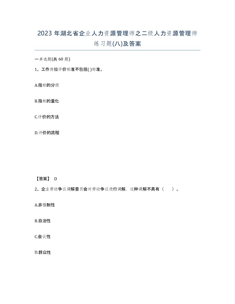 2023年湖北省企业人力资源管理师之二级人力资源管理师练习题八及答案