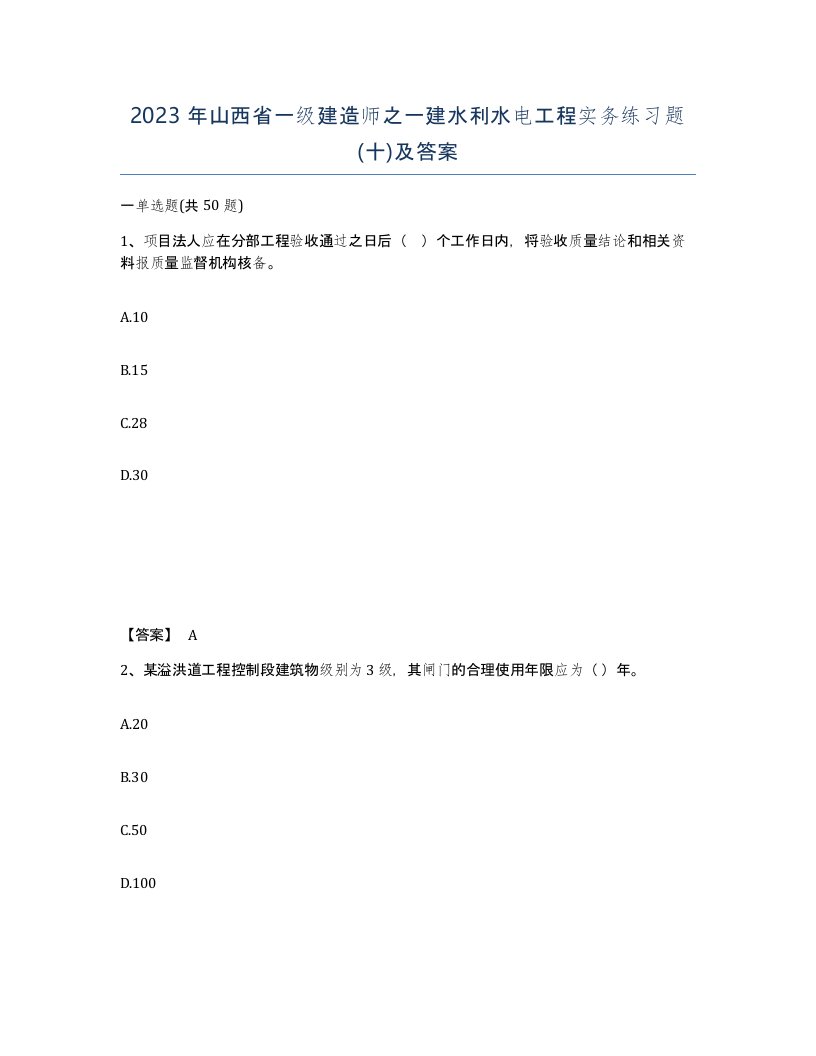 2023年山西省一级建造师之一建水利水电工程实务练习题十及答案