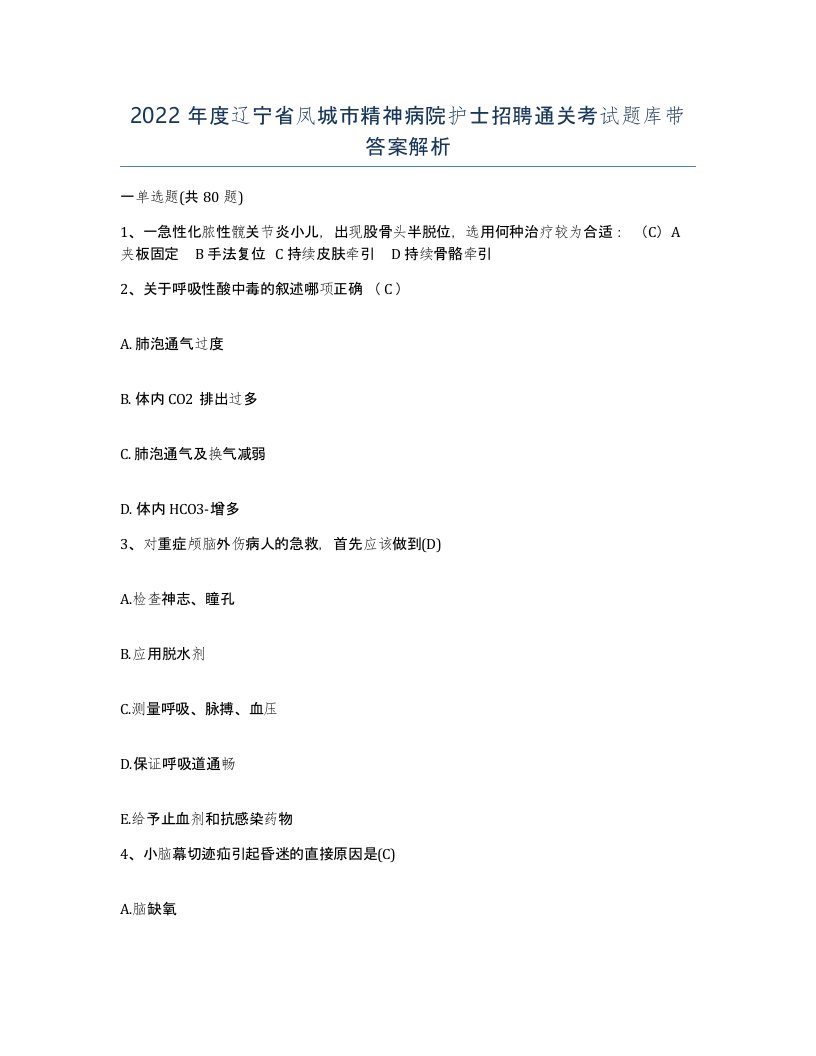 2022年度辽宁省凤城市精神病院护士招聘通关考试题库带答案解析