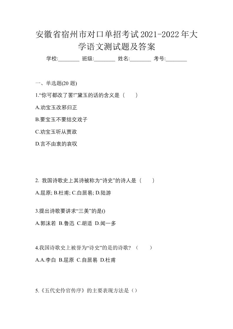 安徽省宿州市对口单招考试2021-2022年大学语文测试题及答案