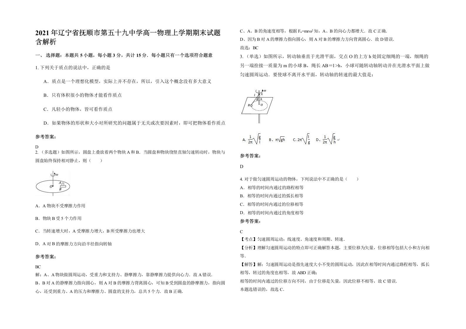 2021年辽宁省抚顺市第五十九中学高一物理上学期期末试题含解析