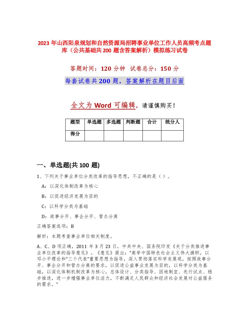 2023年山西阳泉规划和自然资源局招聘事业单位工作人员高频考点题库公共基础共200题含答案解析模拟练习试卷