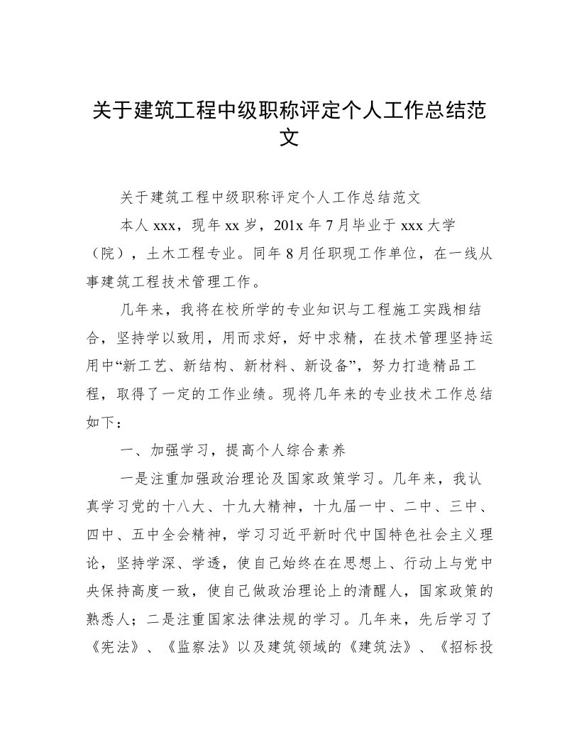 关于建筑工程中级职称评定个人工作总结范文