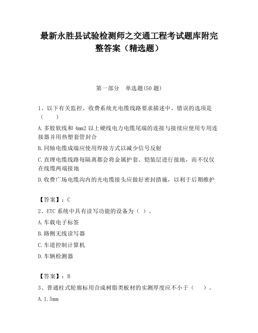 最新永胜县试验检测师之交通工程考试题库附完整答案（精选题）