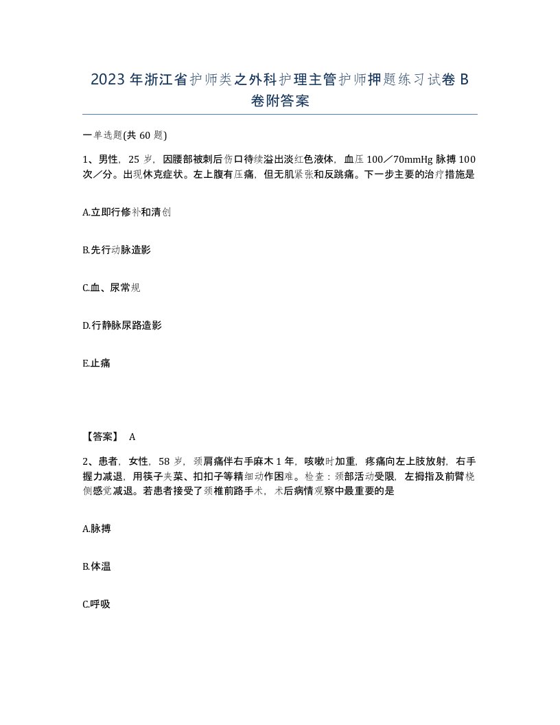 2023年浙江省护师类之外科护理主管护师押题练习试卷B卷附答案