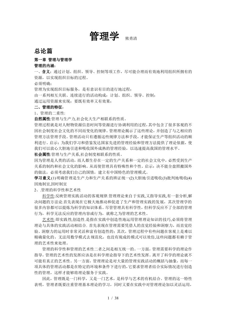 中南大学企管考研教材熊永清版管理学资料整理94685948