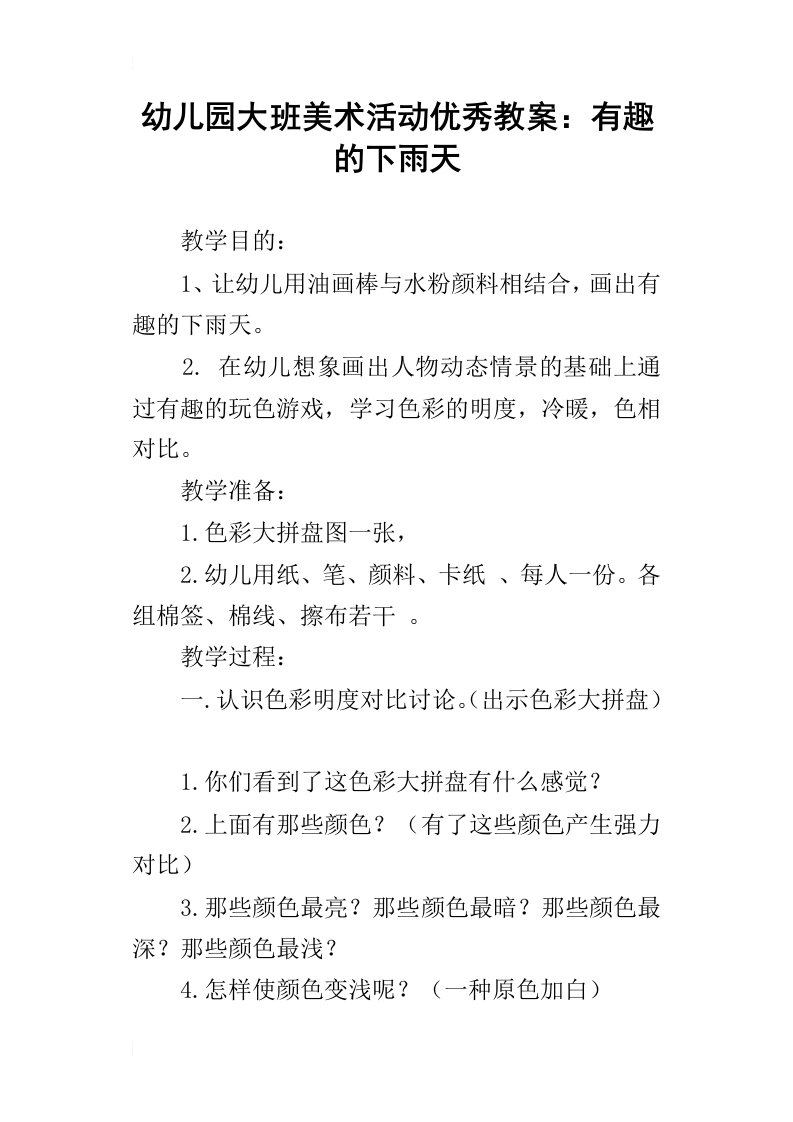 幼儿园大班美术活动优秀教案：有趣的下雨天