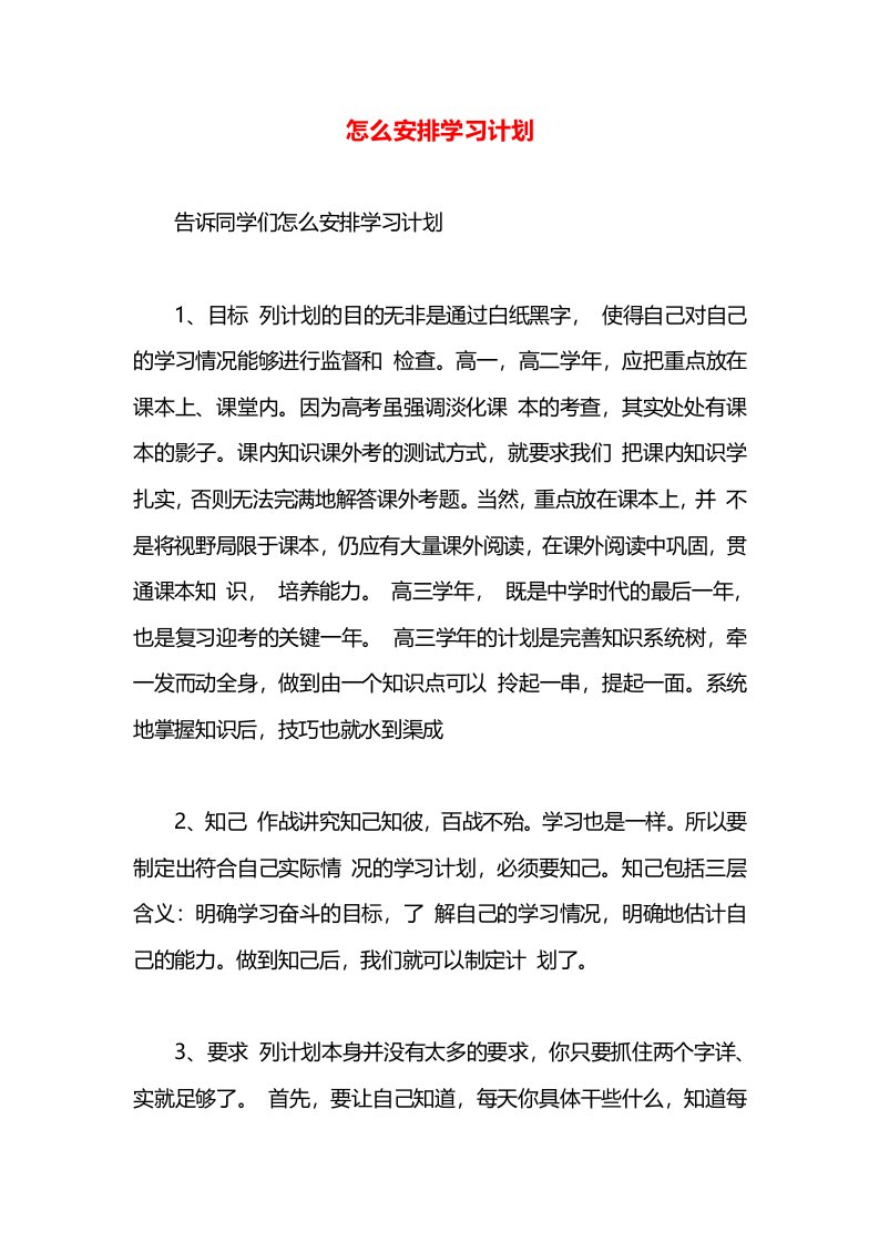 怎么安排学习计划