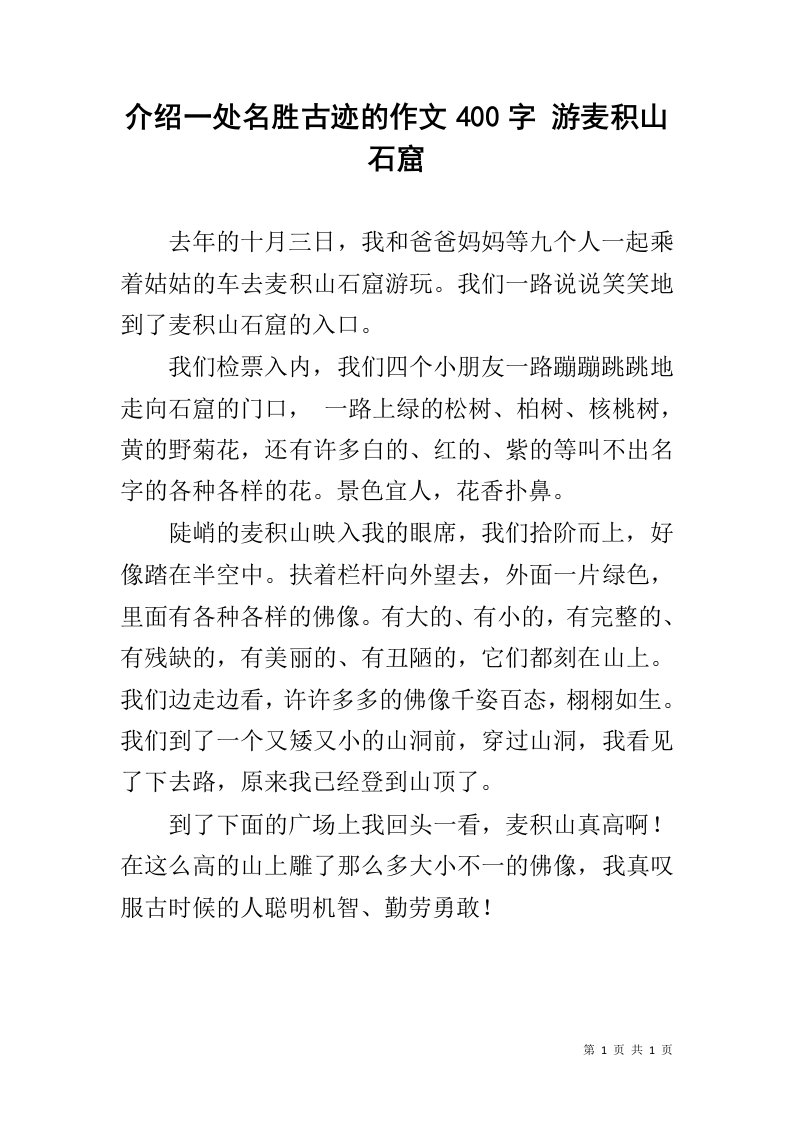 介绍一处名胜古迹的作文400字