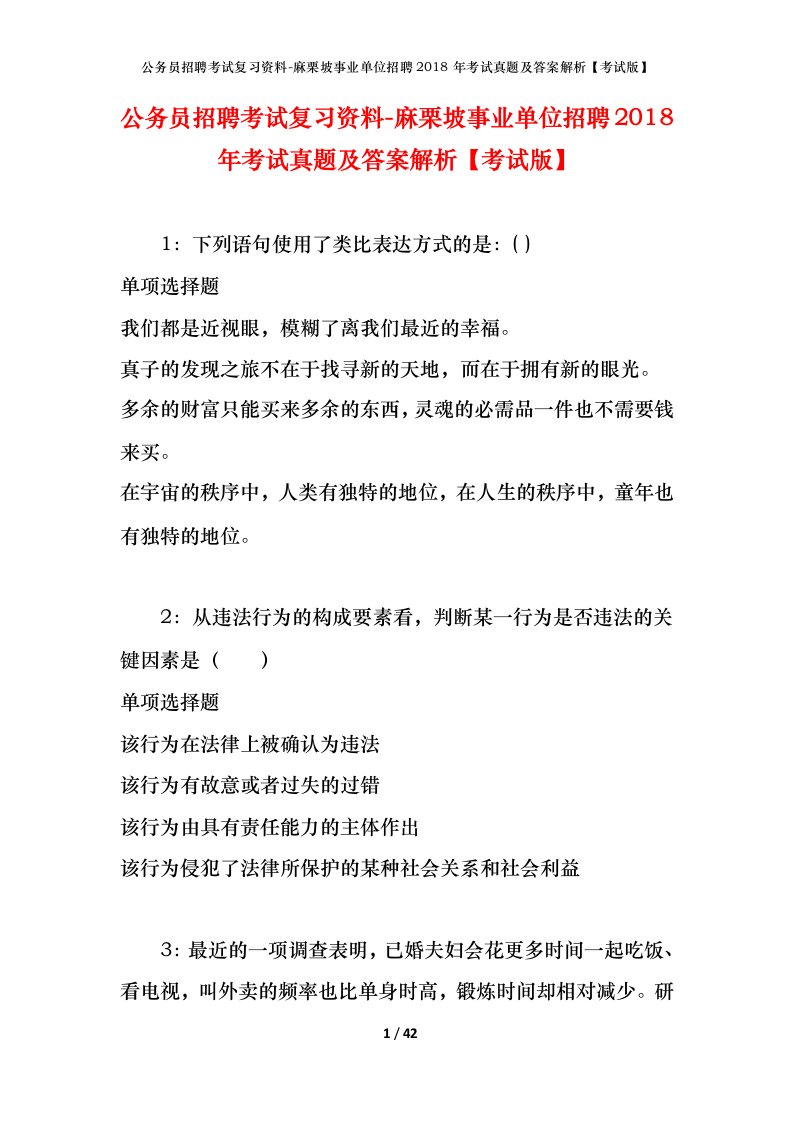 公务员招聘考试复习资料-麻栗坡事业单位招聘2018年考试真题及答案解析考试版