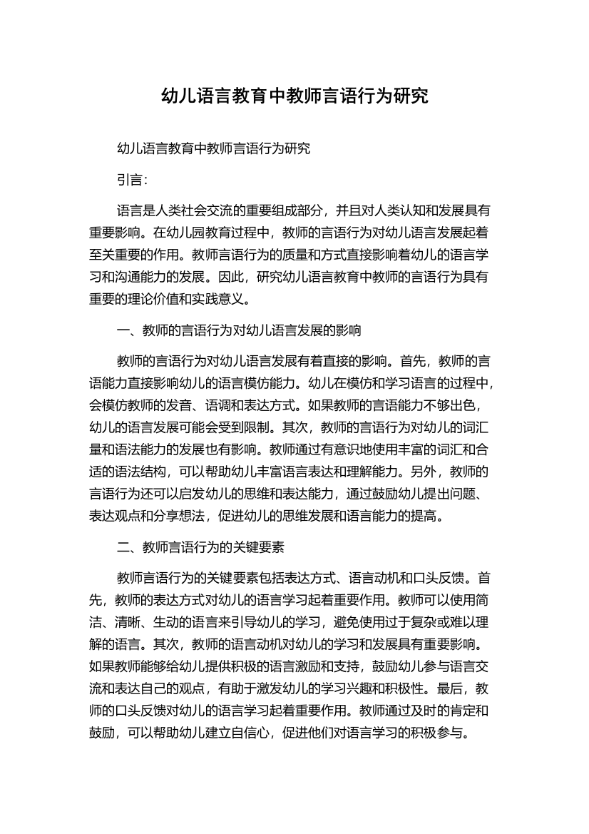 幼儿语言教育中教师言语行为研究