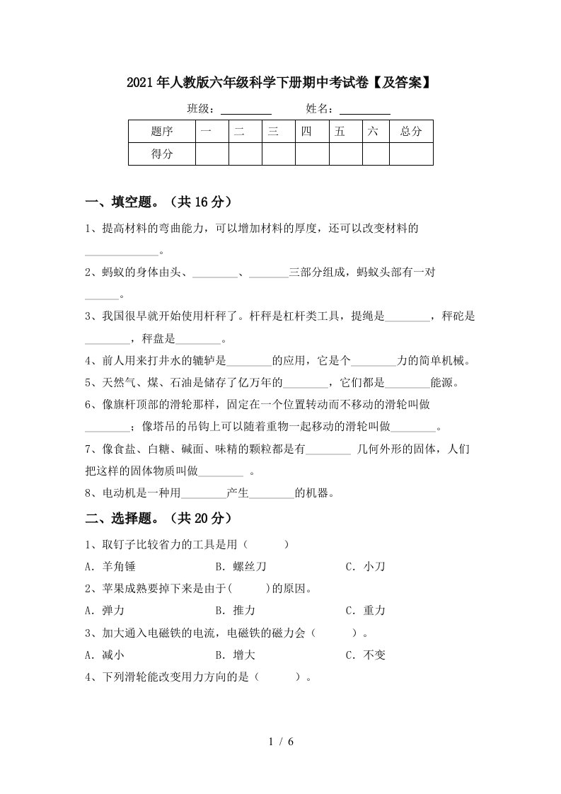 2021年人教版六年级科学下册期中考试卷及答案