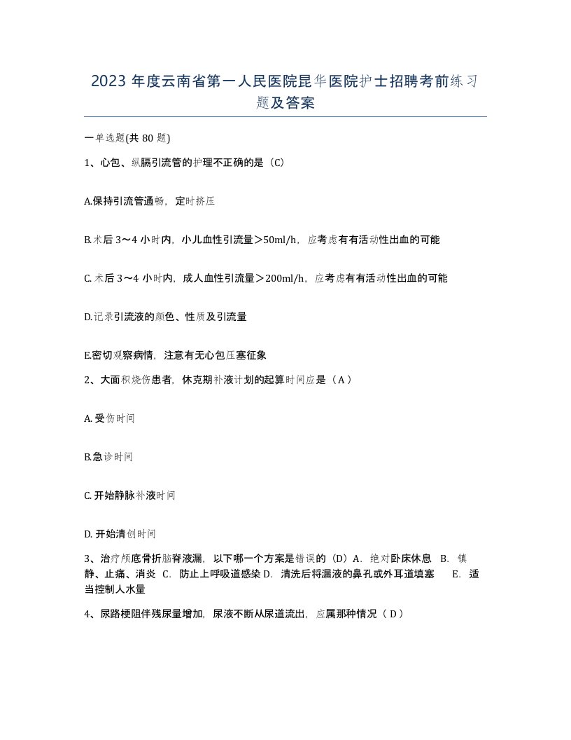 2023年度云南省第一人民医院昆华医院护士招聘考前练习题及答案