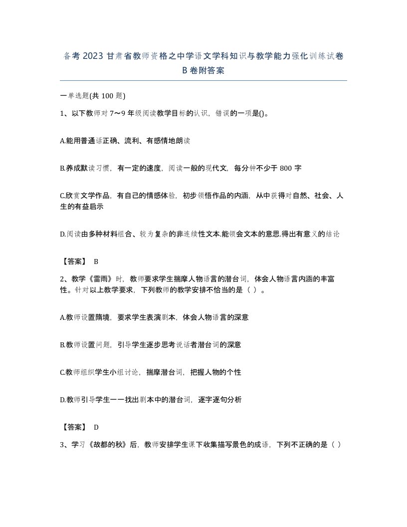 备考2023甘肃省教师资格之中学语文学科知识与教学能力强化训练试卷B卷附答案