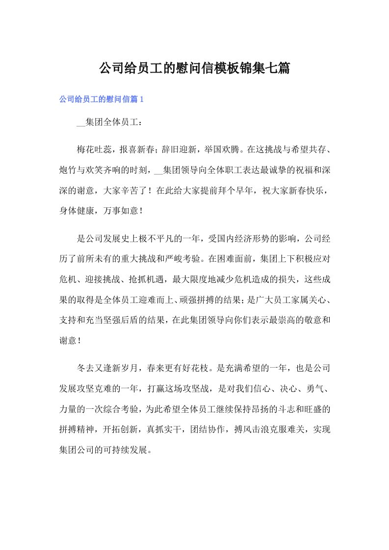 公司给员工的慰问信模板锦集七篇