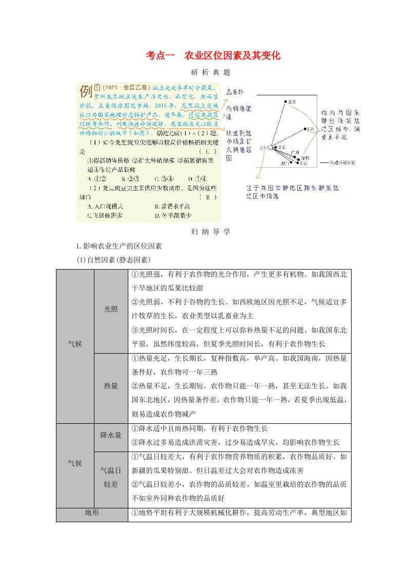 2025版高考地理一轮总复习考点突破第2部分人文地理第10章产业区位因素第1讲农业区位因素及其变化考点一农业区位因素及其变化