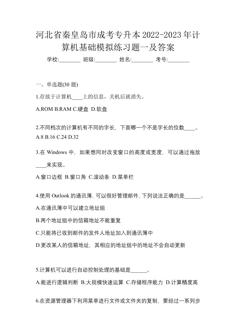 河北省秦皇岛市成考专升本2022-2023年计算机基础模拟练习题一及答案