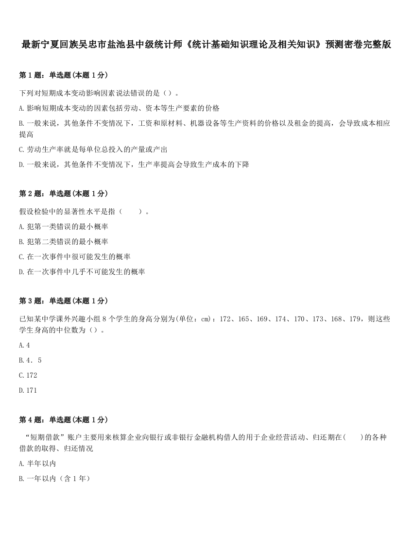 最新宁夏回族吴忠市盐池县中级统计师《统计基础知识理论及相关知识》预测密卷完整版