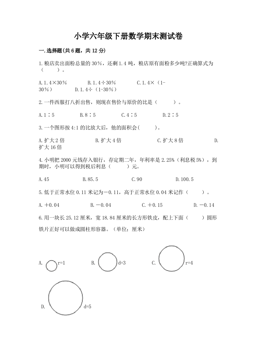 小学六年级下册数学期末测试卷加答案