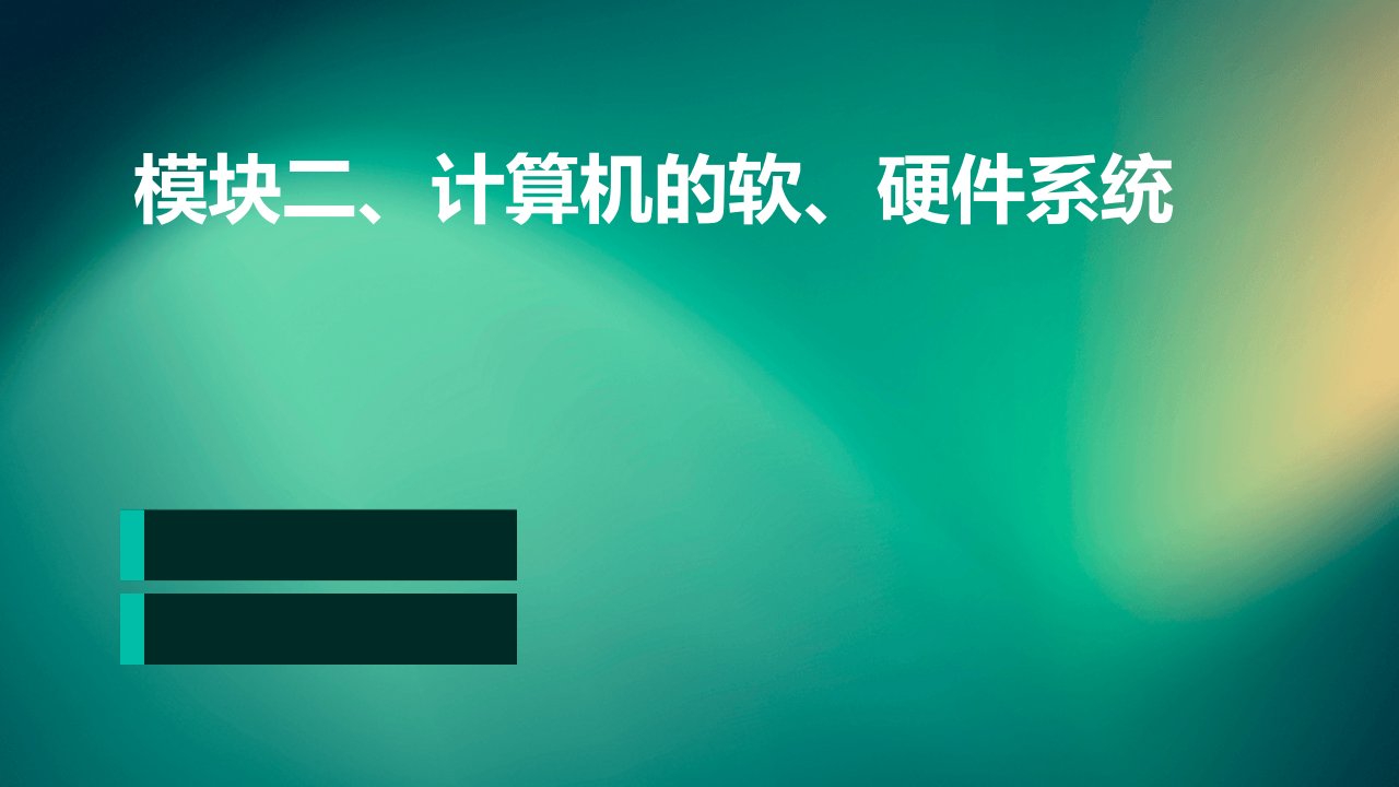 模块二、计算机的软、硬件系统