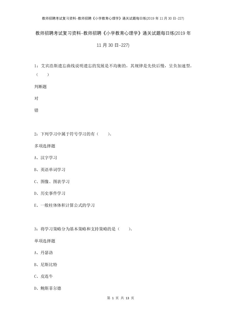 教师招聘考试复习资料-教师招聘小学教育心理学通关试题每日练2019年11月30日-227