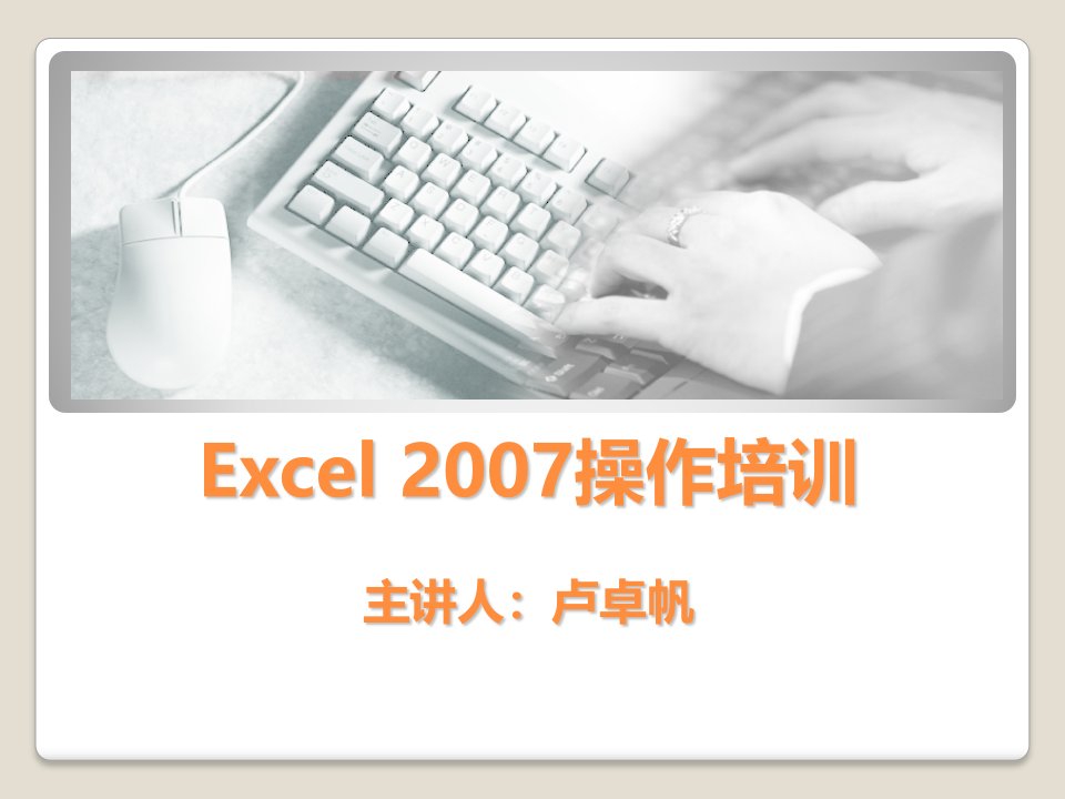 Excel2007操作培训