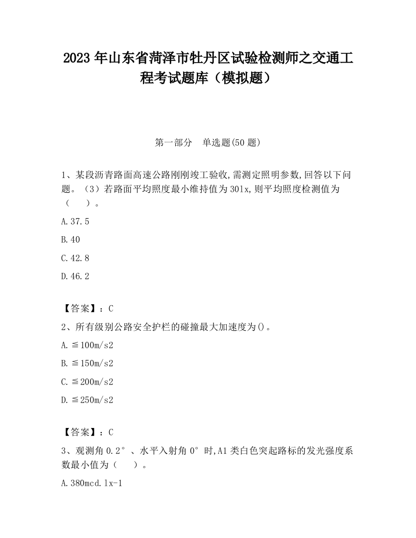 2023年山东省菏泽市牡丹区试验检测师之交通工程考试题库（模拟题）