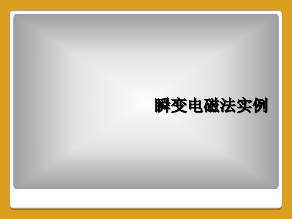 瞬变电磁法实例