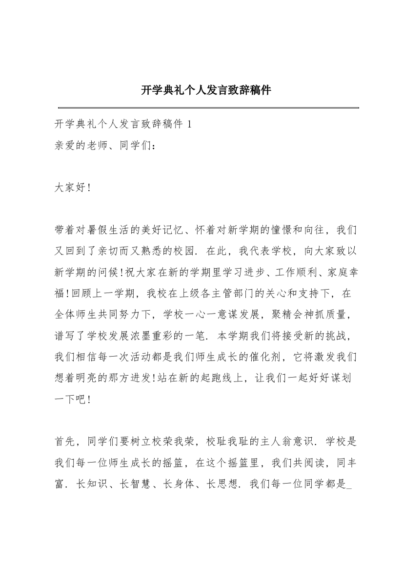 开学典礼个人发言致辞稿件