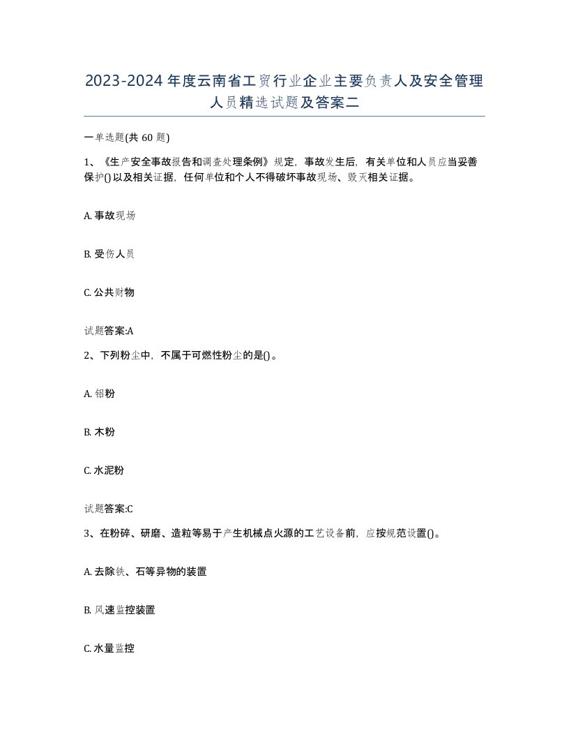 20232024年度云南省工贸行业企业主要负责人及安全管理人员试题及答案二