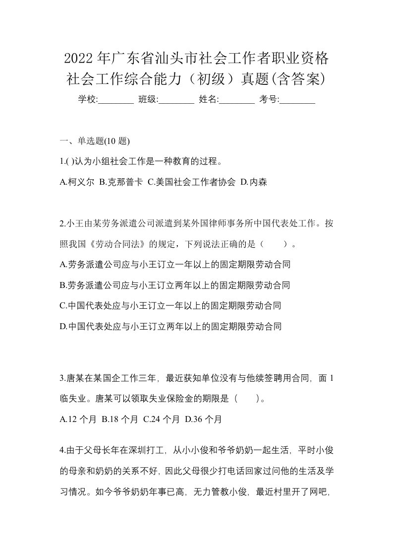 2022年广东省汕头市社会工作者职业资格社会工作综合能力初级真题含答案