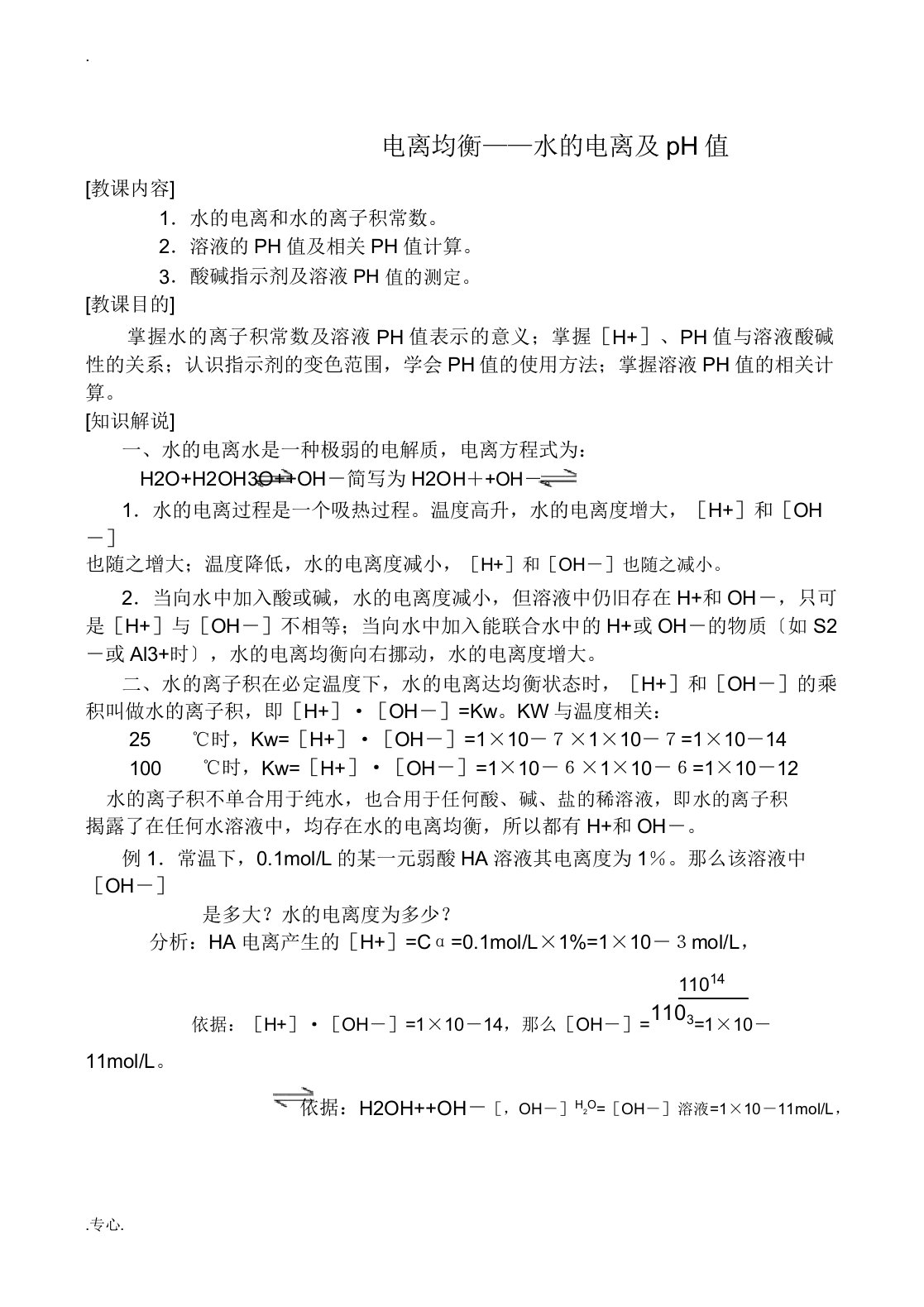 上科版高三化学电离平衡水的电离及pH值教案9625