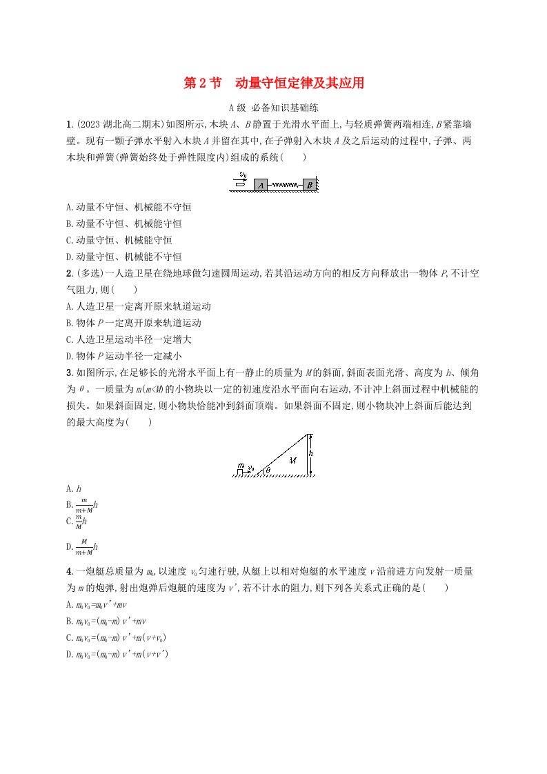 新教材2023_2024学年高中物理第1章动量及其守恒定律第2节动量守恒定律及其应用分层作业鲁科版选择性必修第一册