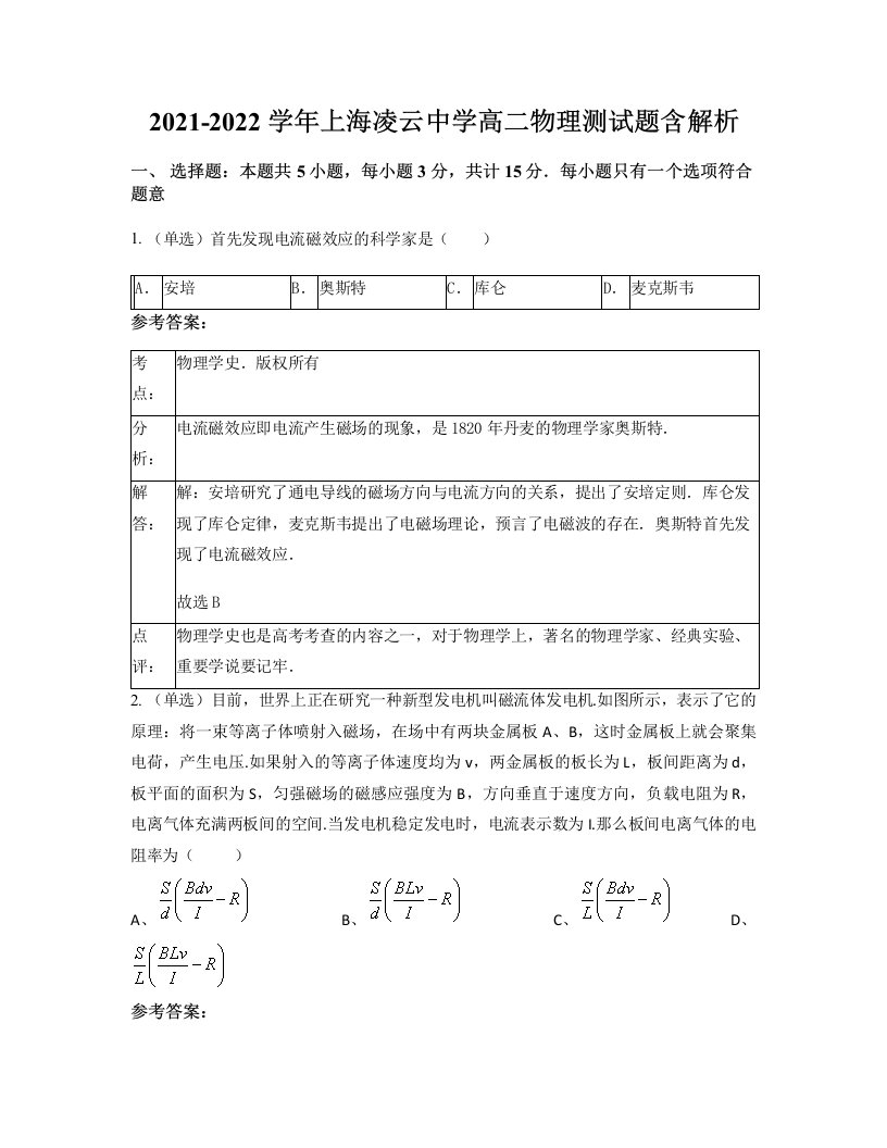 2021-2022学年上海凌云中学高二物理测试题含解析