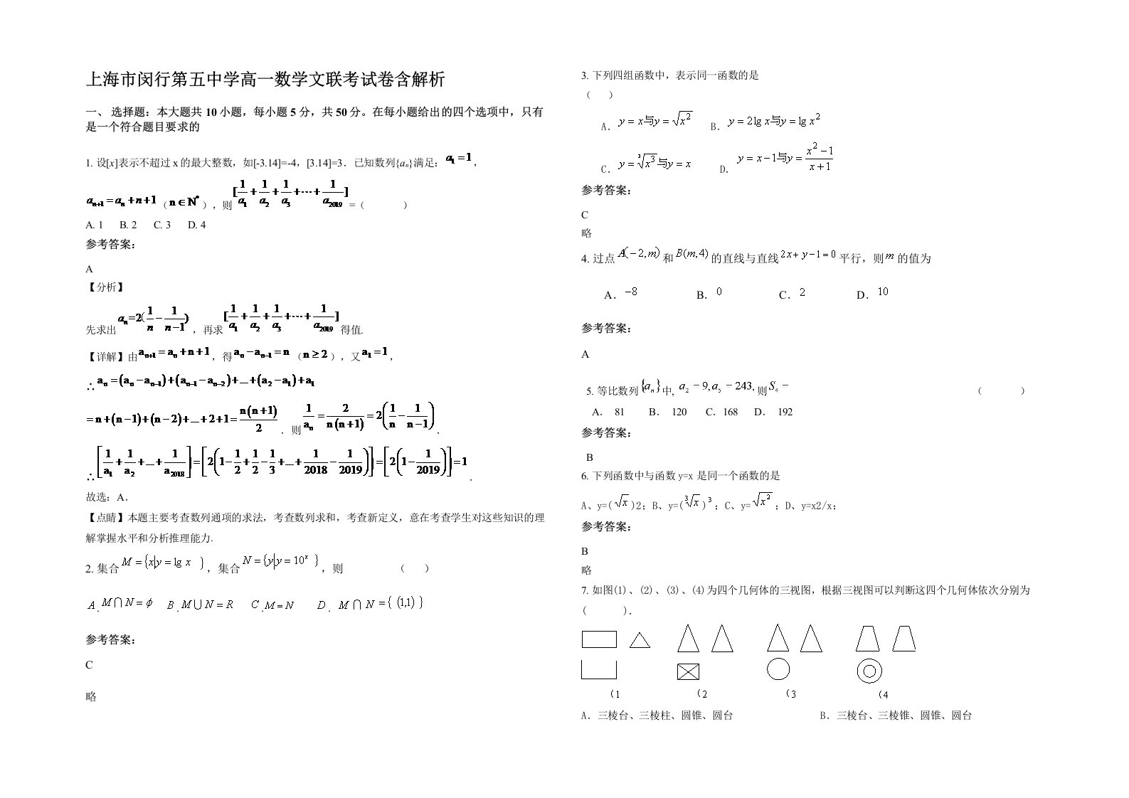 上海市闵行第五中学高一数学文联考试卷含解析