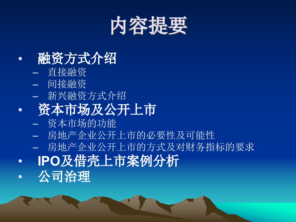 房地产企业融资及公开上市相关问题