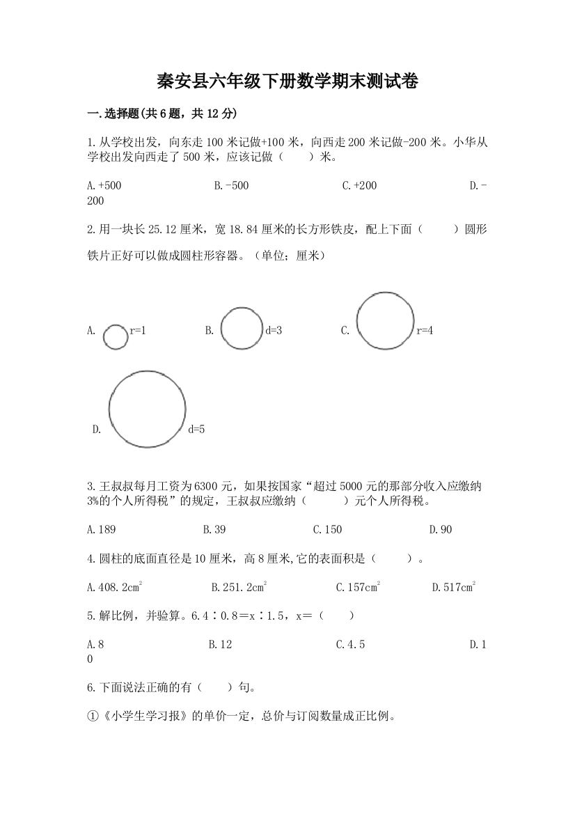 秦安县六年级下册数学期末测试卷精编答案