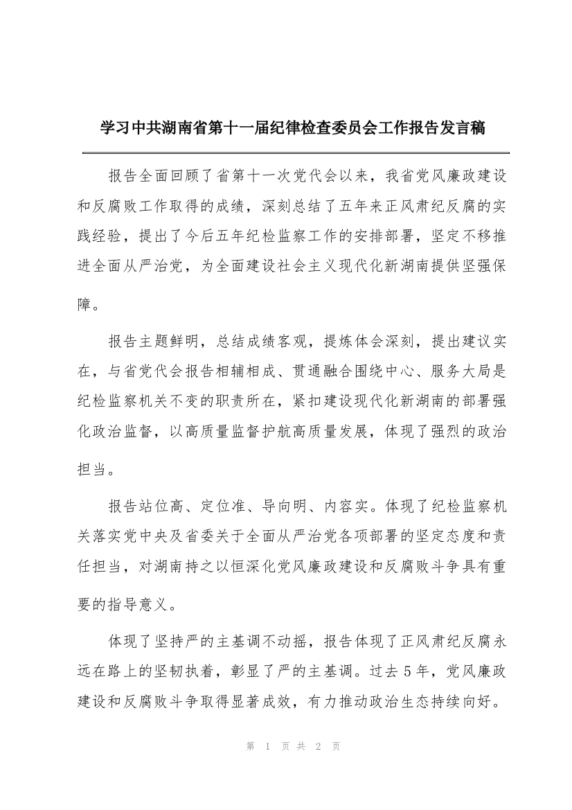 学习中共湖南省第十一届纪律检查委员会工作报告发言稿