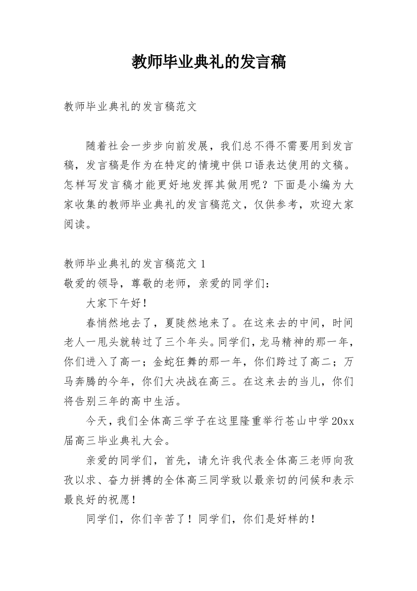 教师毕业典礼的发言稿