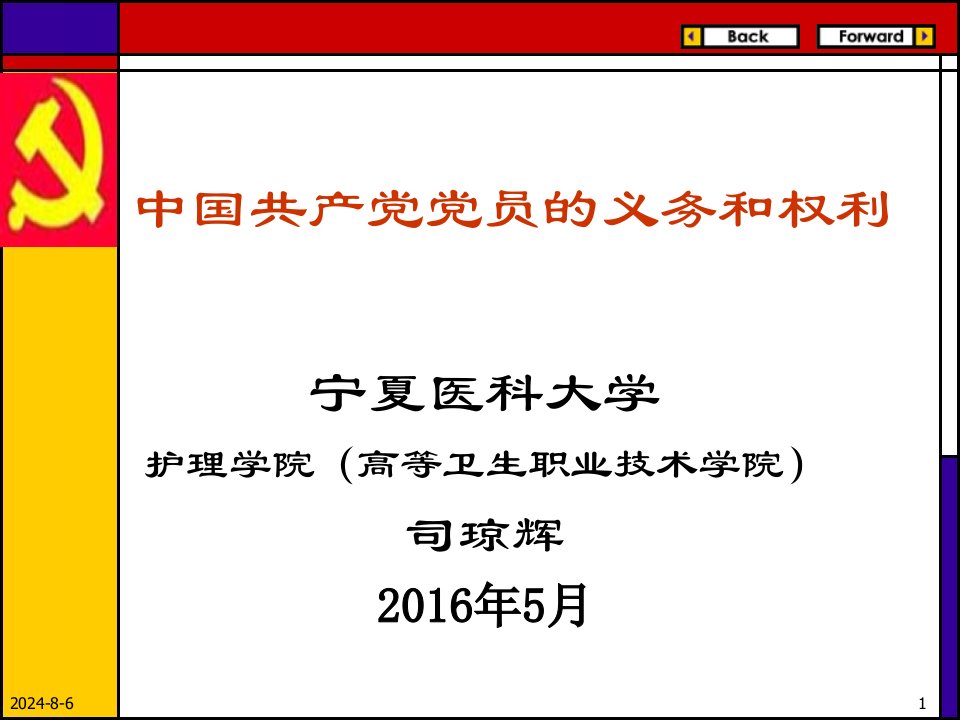 党课ppt课件：(修改稿)党员的权利和义务