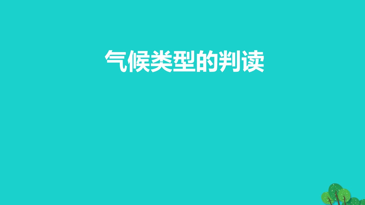 天津市宝坻区2023届高考地理一轮复习