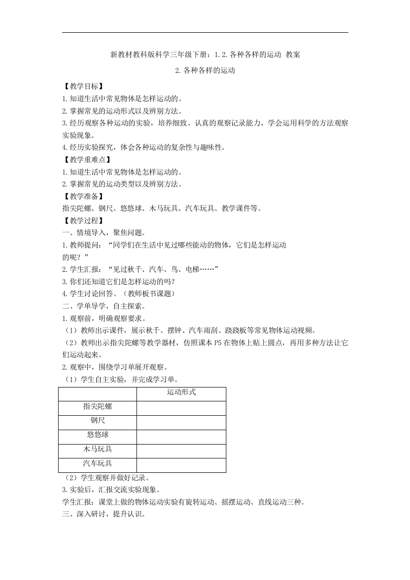 【新教材】教科版科学三年级下册：1.2.各种各样的运动-教案