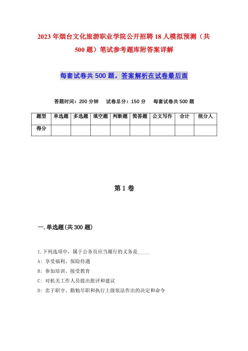 2023年烟台文化旅游职业学院公开招聘18人模拟预测共500题笔试参考题库附答案详解