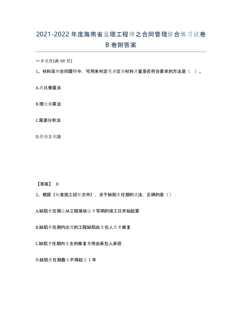 2021-2022年度海南省监理工程师之合同管理综合练习试卷B卷附答案