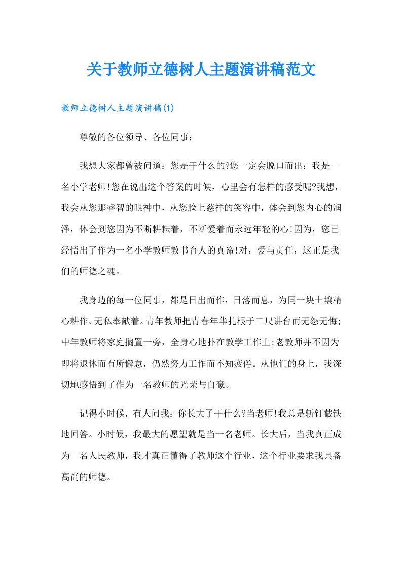 关于教师立德树人主题演讲稿范文