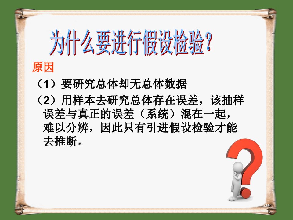 统计心理假设检验1